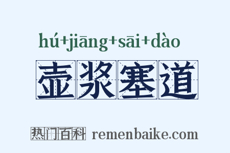 壶浆塞道是什么意思的图片